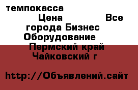 темпокасса valberg tcs 110 as euro › Цена ­ 21 000 - Все города Бизнес » Оборудование   . Пермский край,Чайковский г.